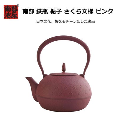 はこちら 池永鉄工 南部鉄瓶 梔子 さくら文様 茶2本の花、桜をモチーフにした逸品池永鉄工  4906018126076＜日本製＞【頑張って送料無料！】：村の鍛冶屋 いをお