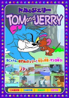 Dvd ディズニー トムとジェリー 花火はすごいぞの商品ページ 卸 仕入れサイト スーパーデリバリー