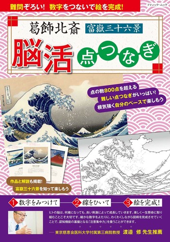 葛飾北斎 富嶽三十六景 脳活点つなぎの商品ページ 卸 仕入れサイト スーパーデリバリー