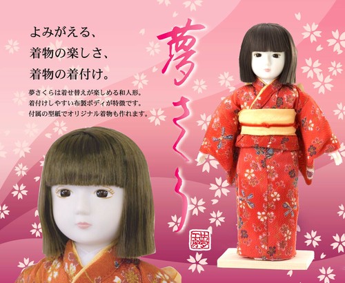 夢さくら 着せ替え和人形の商品ページ 卸 仕入れサイト スーパーデリバリー