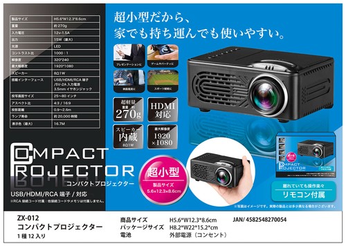 ZX-012 コンパクトプロジェクターの商品ページ|卸・仕入れサイト ...
