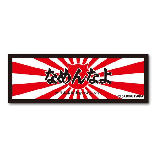 なめんなよ なめ猫ステッカー 長方形 なめんなよロゴ 赤 黒 の商品ページ 卸 仕入れサイト スーパーデリバリー なめんなよ なめ猫ステッカー 長方形 なめんなよロゴ 赤 黒 の商品ページ 卸 仕入れサイト スーパーデリバリー