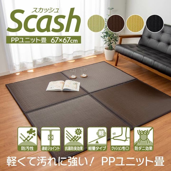 日本製 水拭きできる ポリプロピレン 置き畳 ユニット畳 『スカッシュ』軽量タイプ / 家具・インテリア ファブリック・敷物
