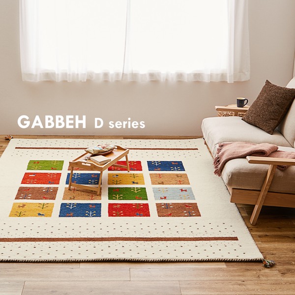 ギャッべ ラグ マット 「GABBEH D3」 羊毛 手織り / 家具・インテリア ファブリック・敷物 ラグ・マット