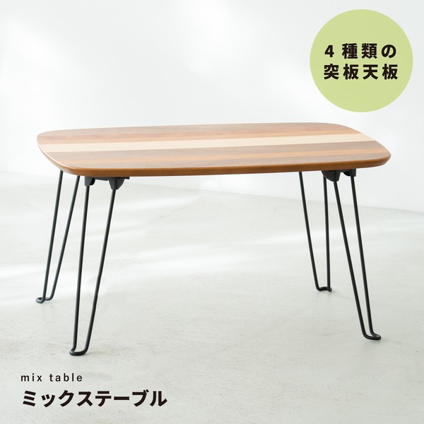 ミックステーブル 幅60cm/折りたたみ/机/つくえ/モダン/木製