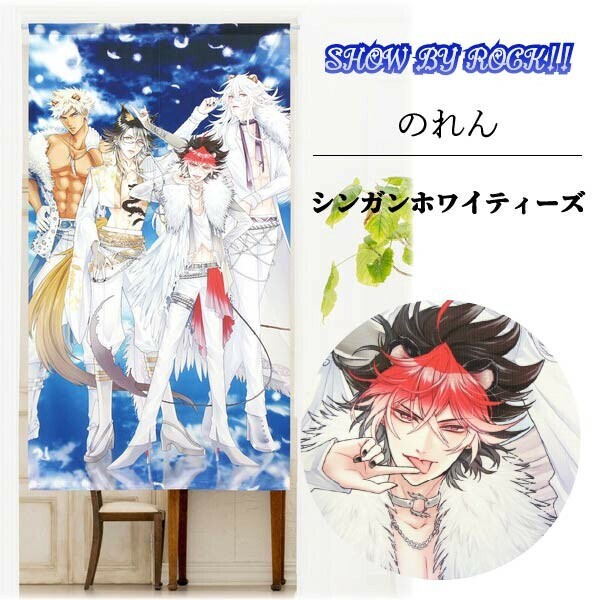 受注生産のれん】サンリオ「SHOW BY ROCK!! シンガンホワイ