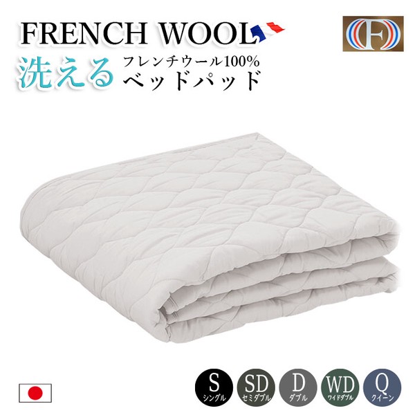 洗える ベッドパット ウール フランス産 日本製 シングル~クイーン / 家具・インテリア 寝具 マットレス・敷パッド