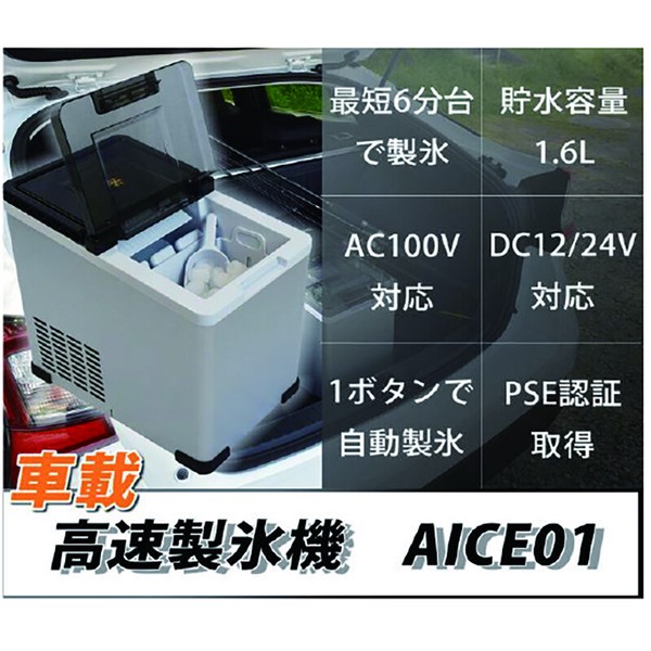 車載用高速製氷機 AICE01 / 電化製品 生活家電 キッチン家電