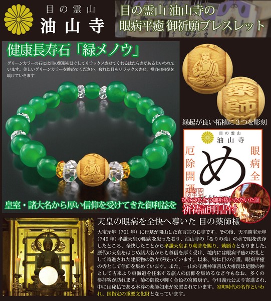 値頃 目の霊山御祈祷品】薬師如来・眼病全快ブレスレットの商品ページ 占い