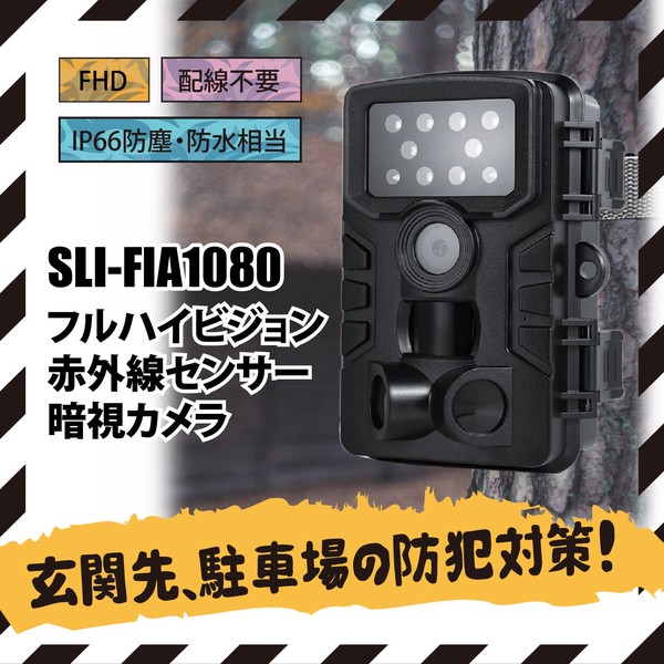 フルハイビジョン 赤外線センサー 暗視カメラ SLI-FIA1080 / 生活雑貨 日用品 防犯用品 防犯カメラ