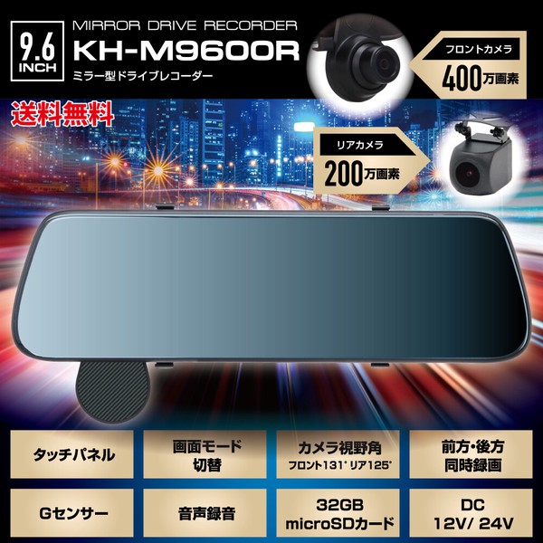 ミラー型ドライブレコーダー KH-M9600R / 電化製品 AV機器・カメラ テレビ・モニター