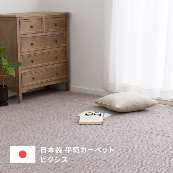 軽くて扱いやすい 敷き詰めカーペット タフト 軽量 裏なし 日本製 「ピクシス」 アイボリー 江戸間 / 家具・インテリア ファブリック・