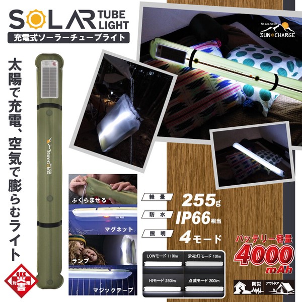 充電式ソーラーチューブライト HDL-SCL01 / 生活雑貨 レジャー・スポーツ用品 キャンプ・レジャー用品 ライト・ランタン