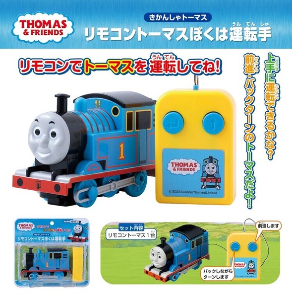きかんしゃトーマス リモコントーマスぼくは運転手の商品ページ