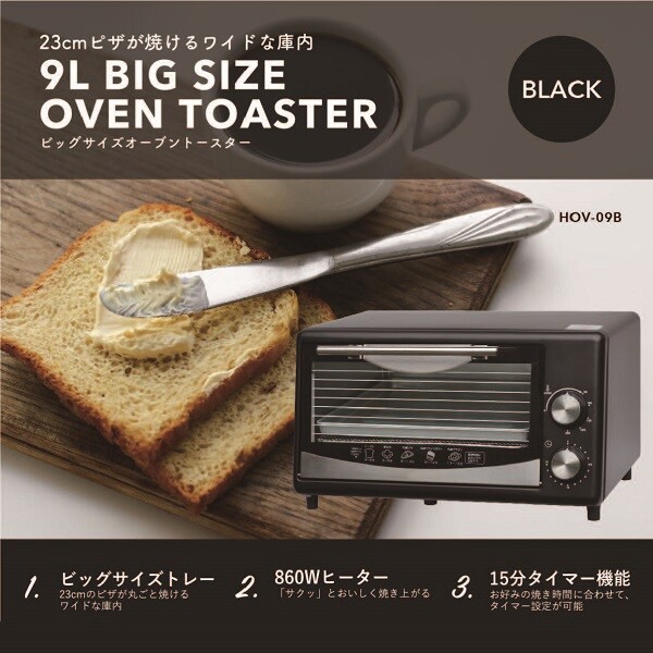 ビッグサイズトースター HOV-09B / 電化製品 生活家電 キッチン家電 レンジ・オーブン・トースター
