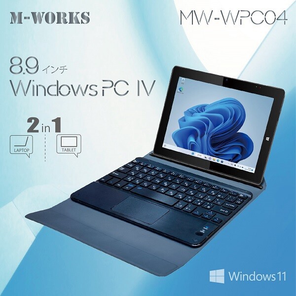 8.9インチWindowsPC IV MW-WPC04 ノートパソコン タブレット 新生活 新 