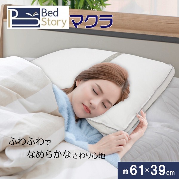 BedStory マクラ / 家具・インテリア 寝具 枕
