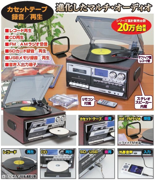 多機能レコードプレーヤー レコード・カセット・CDをSD／USBにデジタル ...