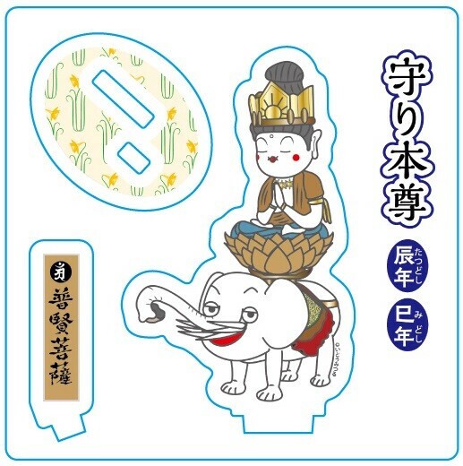 守り本尊シリーズ[アクスタ] 普賢菩薩（ふげんぼさつ：たつ年