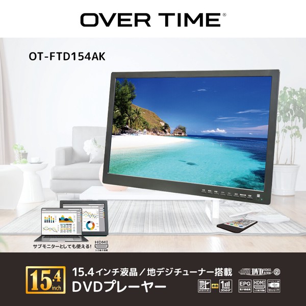 OVER TIME 15.4インチ液晶/地デジチューナー搭載 DVDプレーヤー OT-FTD154AK / 電化製品 AV機器・カメラ プレイヤー