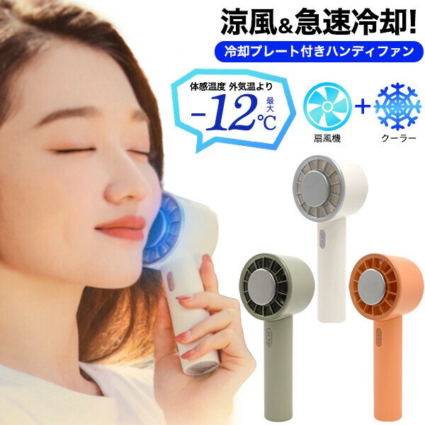 ペルチェ素子で急速冷却！クーラーとファンがひとつに。 充電式 冷却プレート付きハンディファンの商品ページ｜卸・仕入れサイト【スーパーデリバリー】