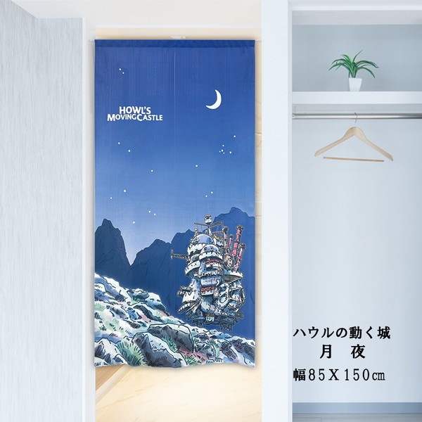 のれん 目隠し 85X150cm ジブリ ハウルの動く城 「月夜」 日本製 暖簾 / 家具・インテリア ファブリック・敷物