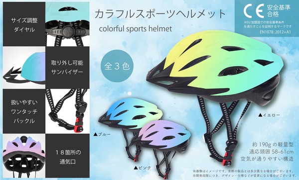 YD-3132 カラフルスポーツヘルメットの商品ページ｜卸・仕入れサイト【スーパーデリバリー】