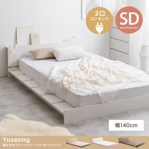 セミダブル Yuseong 幅140cmすのこローベッド ヘッドボードタイプ / 家具・インテリア 寝具