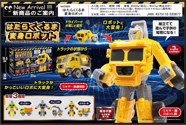 はたらくくるま変身ロボット HAC3853の商品ページ｜卸・仕入れ