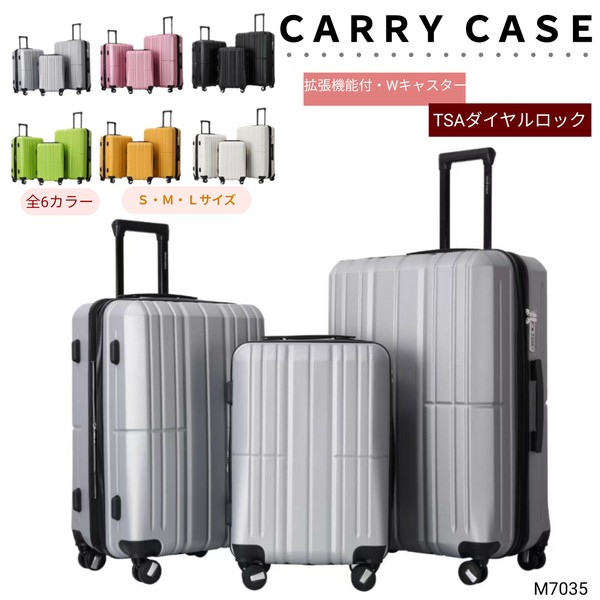 M7035】新色登場☆ キャリーケース スーツケース 拡張機能付 TSA
