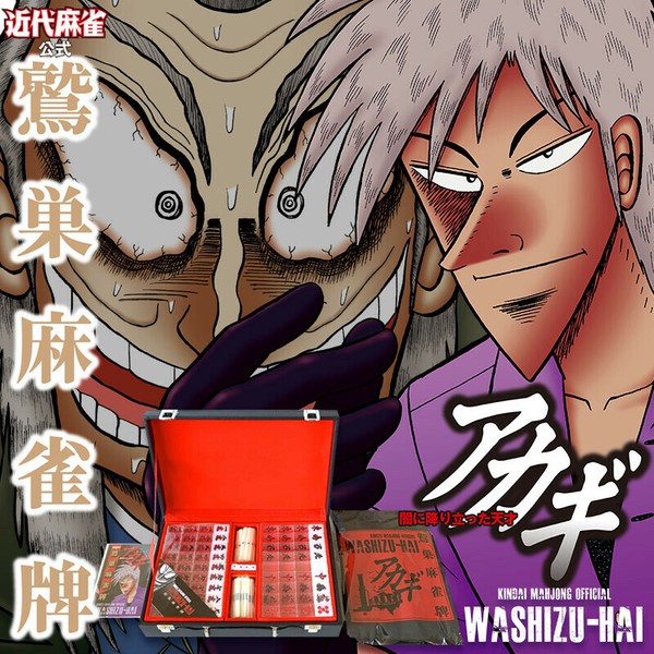 ☆【2・4・10点入り】限定 アカギ鷲巣麻雀牌 手袋巾着セットの