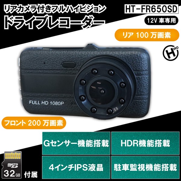 リアカメラ付きフルハイビジョンドライブレコーダー HT-FR650SD / 電化製品 AV機器・カメラ カメラ・ビデオカメラ