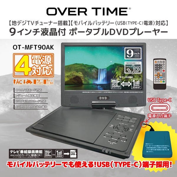 9インチ DVDプレーヤー OT-MFT90AK / 電化製品 AV機器・カメラ プレイヤー