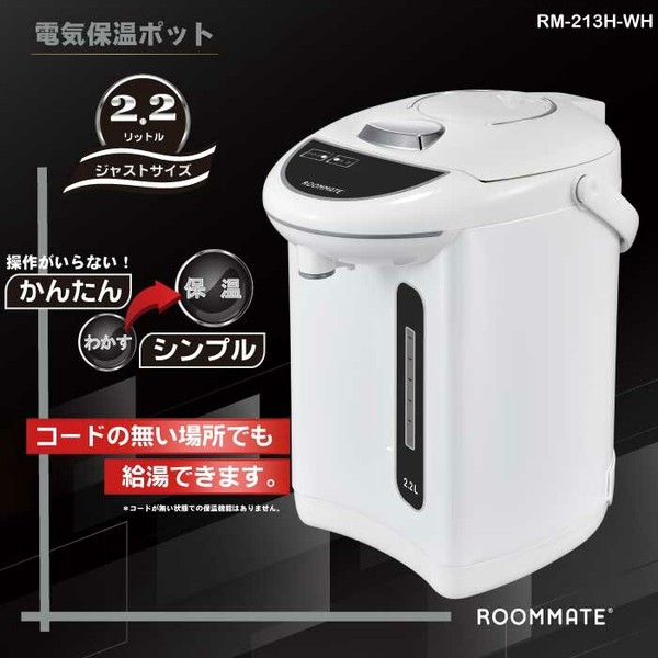 ROOMMATE 電気保温ポット2.2L RM-213H / 電化製品 生活家電 キッチン家電 ポット・電気ケトル