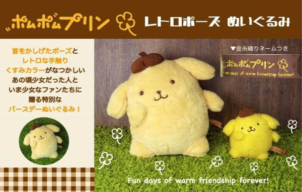 ぬいぐるみ」サンリオ ポムポムプリン レトロポーズ Sの商品