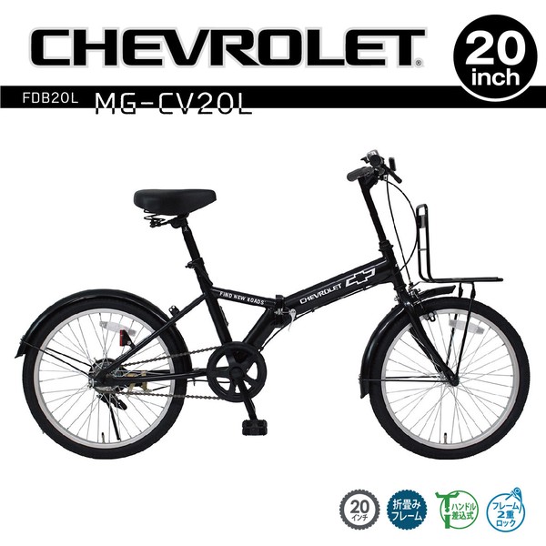 CHEVROLET 20インチ 折りたたみ自転車 FDB20L MG-CV20L / 生活雑貨 レジャー・スポーツ用品