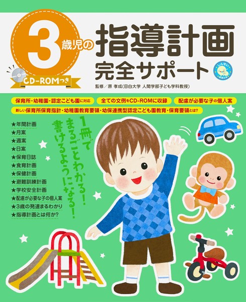 CD-ROM付き 記入に役立つ4歳児の指導計画 (ナツメ社保育シリーズ