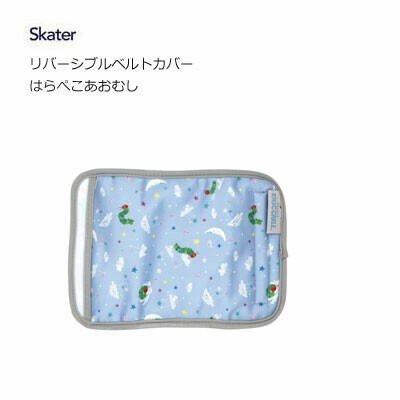 リバーシブル ベルトカバー 抱っこひも チャイルドシート