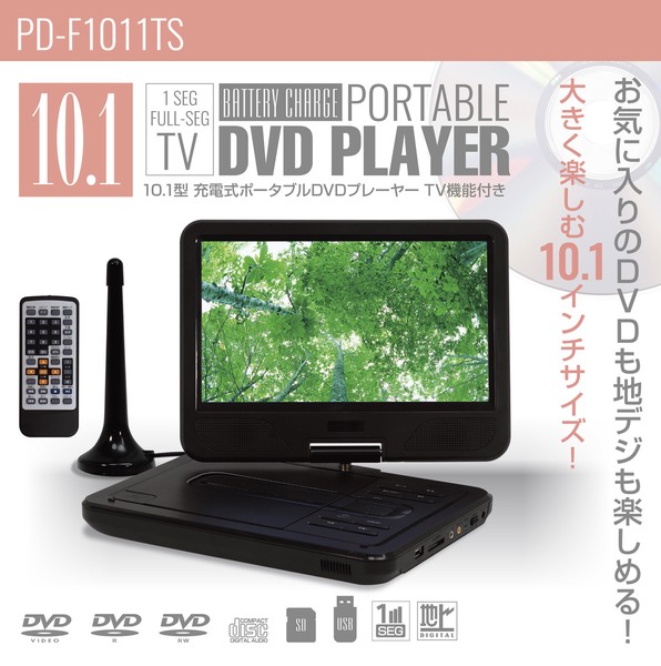 TEES 10.1型充電式ポータブルDVDプレイヤー TV機能付き PD-F1011TS / 電化製品 AV機器・カメラ ポータブルプレイヤー