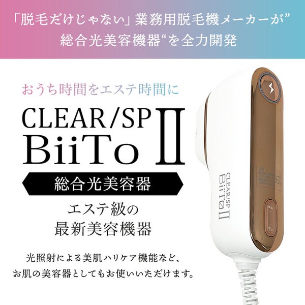 CLEAR/SP BiiTo II ビート2【光総合美容器 痛みが少ない 全身脱毛 脇 V