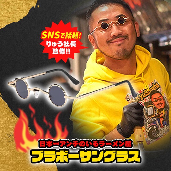 ブラボーサングラス 日本一アンチのいるラーメン屋 りゅう社長