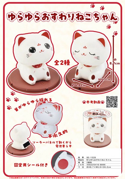 ゆらゆらおすわりねこちゃんの商品ページ｜卸・仕入れサイト【スーパーデリバリー】