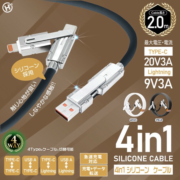【オープニングセール】 4in1シリコンケーブル 2m HDL-3846 HDL-4102の商品ページ｜卸 スマートフォン