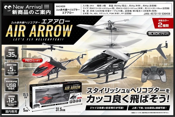 2ch赤外線ヘリコプターエアアロー HAC4239の商品ページ｜卸・仕入れサイト【スーパーデリバリー】