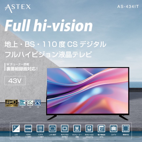 ASTEX 43V型 地上・BS・110度CSデジタル フルハイビジョン液晶テレビ AS-434IT / 電化製品 AV機器・カメラ テレビ・モニター 液晶・プラ