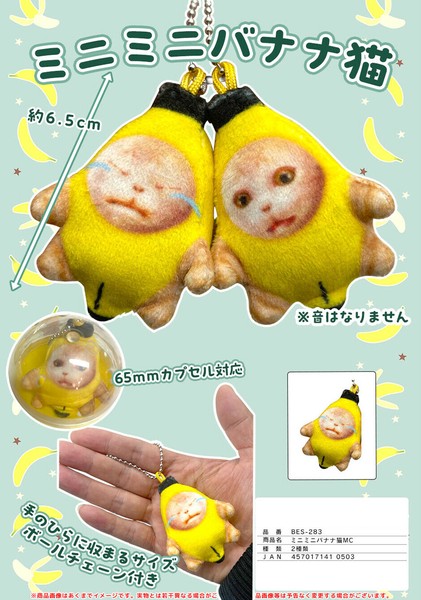 激安通販の ミニミニバナナ猫 マスコットの商品ページ｜卸・仕入れサイト 棚・シェルフ・ラック