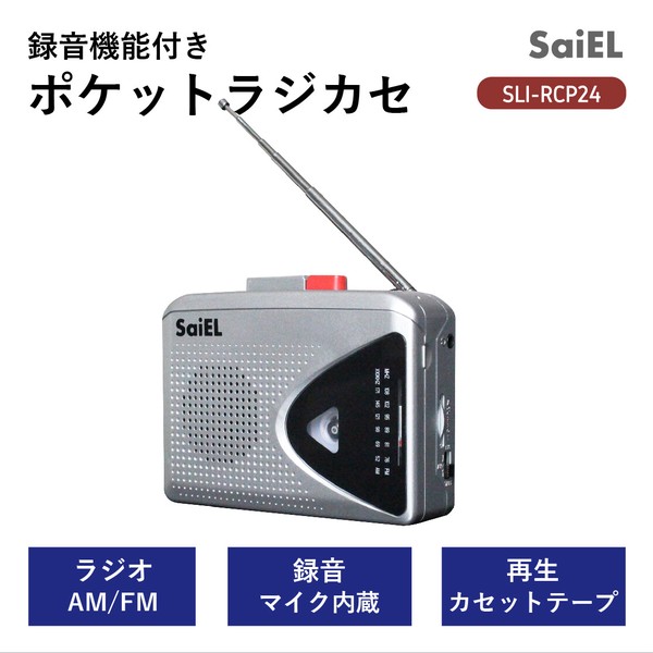 録音機能付きポケットラジカセ SLI-RCP24 / 電化製品 AV機器・カメラ オーディオ プレイヤー・ラジカセ
