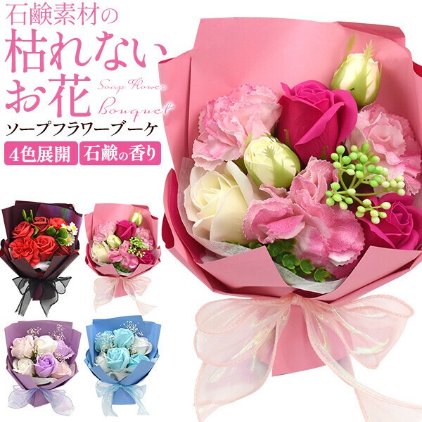 石鹸素材でできた枯れないお花♪ ソープフラワーブーケの商品