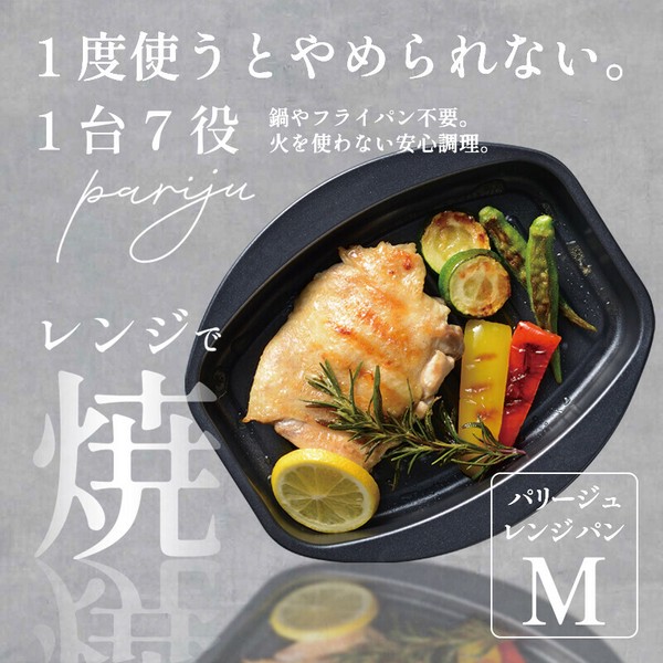 電子レンジ用 グリルパン 角形 Mサイズ 専用レシピ付 パリージュ レンジグリル Mサイズ 内面 ふっ素樹脂加工 電子レンジ 調理 調理器具 時短  焼き魚 太ろ 焼き目 時短 焼き魚 焼き目 食洗機対応 レンジで焼ける レンジ グリル ヘルシー 簡単 手軽 便利 一人暮らし 
