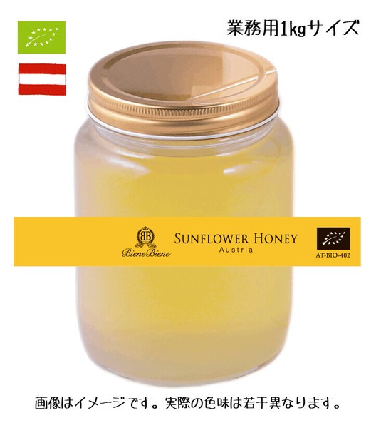 オーガニック・無添加・非加熱はちみつ】ヒマワリハチミツ（単